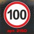 Наклейка Знак на авто - 100, ограничение максимальной скорости, размер: 16 см